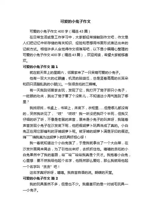 可爱的小兔子作文400字（精选43篇）