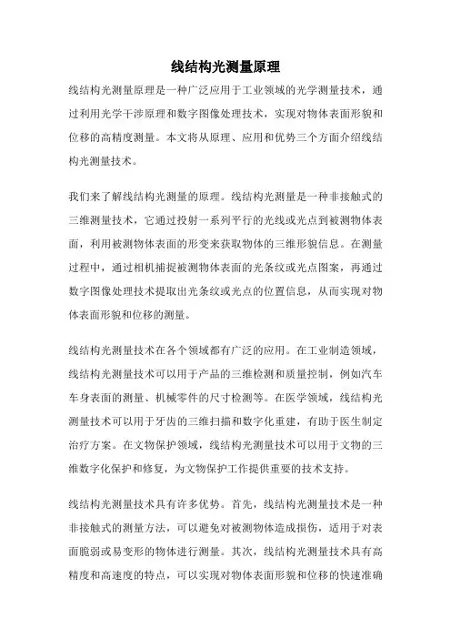 线结构光测量原理