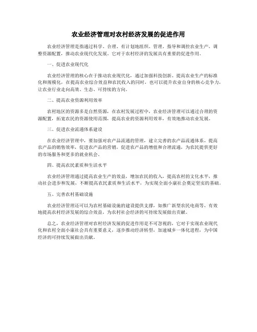 农业经济管理对农村经济发展的促进作用