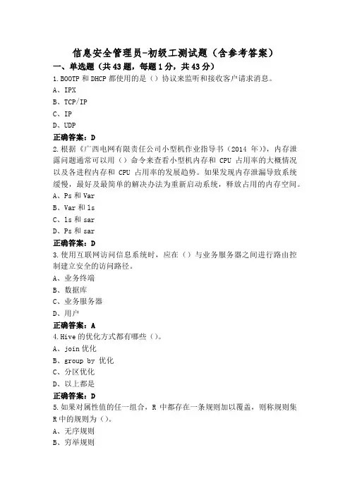 信息安全管理员-初级工测试题(含参考答案)