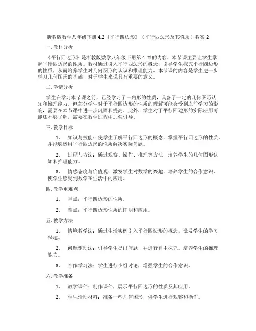 浙教版数学八年级下册4.2《平行四边形》(平行四边形及其性质)教案2