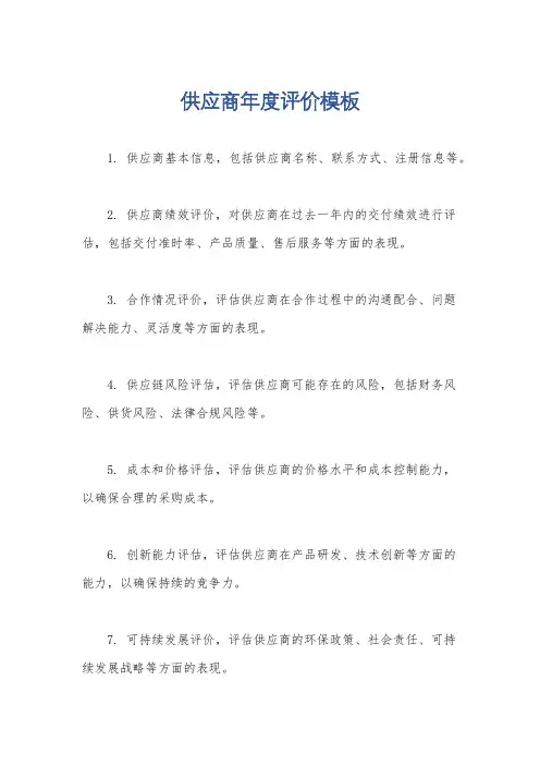 供应商年度评价模板