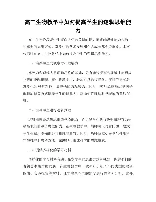 高三生物教学中如何提高学生的逻辑思维能力