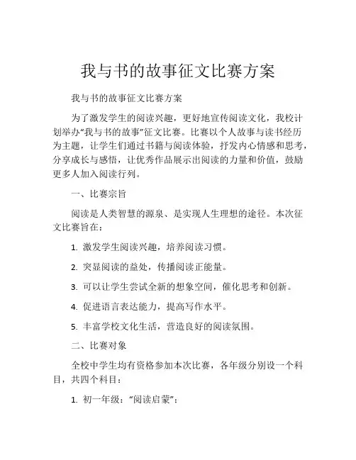 我与书的故事征文比赛方案
