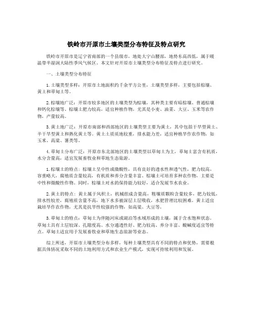 铁岭市开原市土壤类型分布特征及特点研究