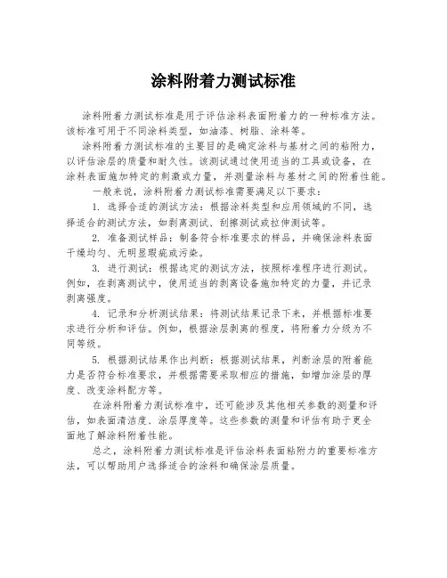涂料附着力测试标准