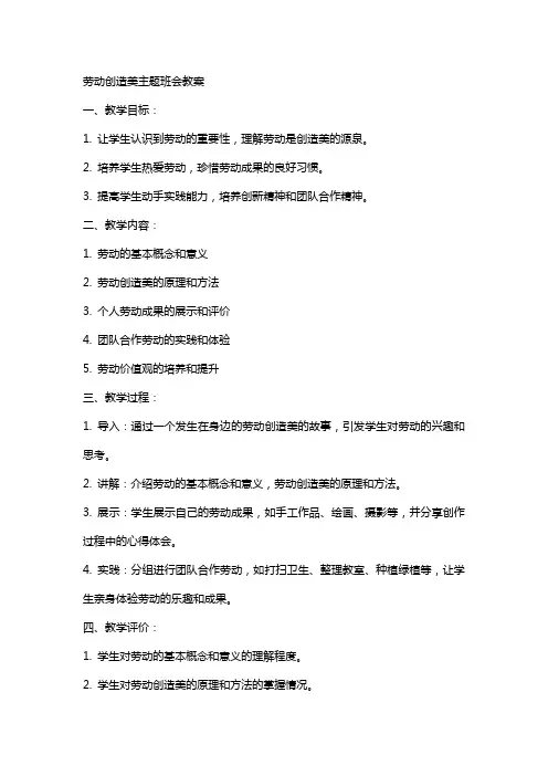 劳动创造美主题班会教案