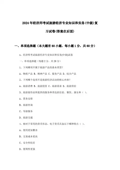 2024年经济师考试旅游经济(中级)专业知识和实务试卷及答案指导