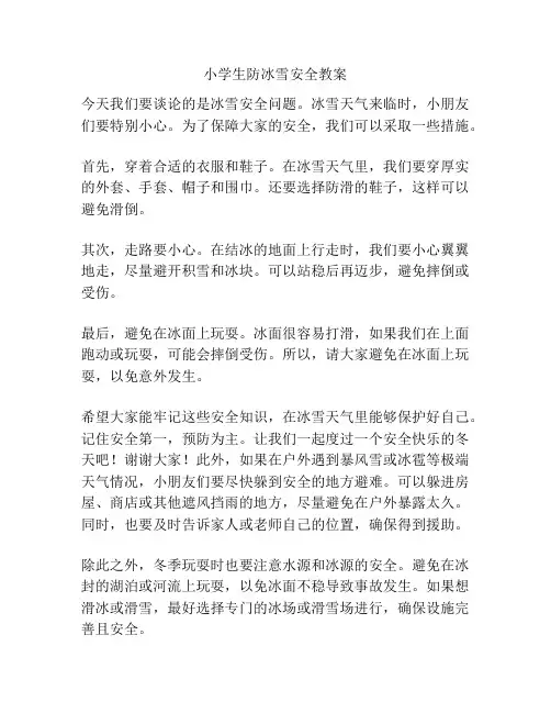 小学生防冰雪安全教案