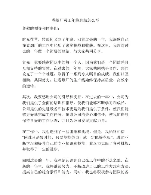 卷烟厂员工年终总结怎么写