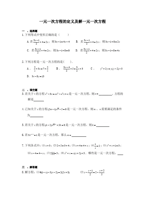 初中数学《一元一次方程的定义及解一元一次方程》专题训练(含答案)