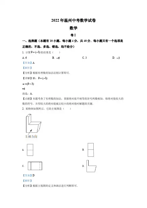 2022年浙江省温州市中考数学真题(附答案)