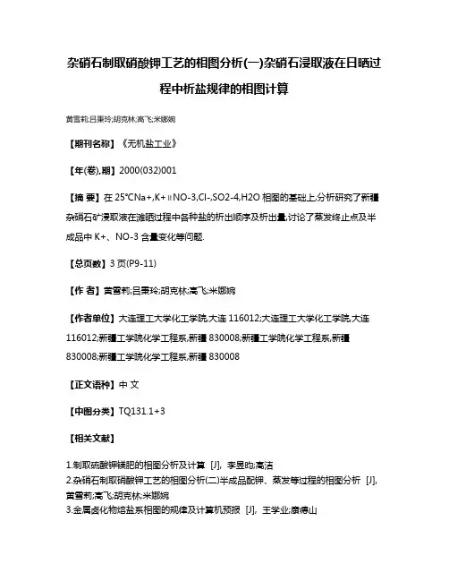 杂硝石制取硝酸钾工艺的相图分析(一)杂硝石浸取液在日晒过程中析盐规律的相图计算