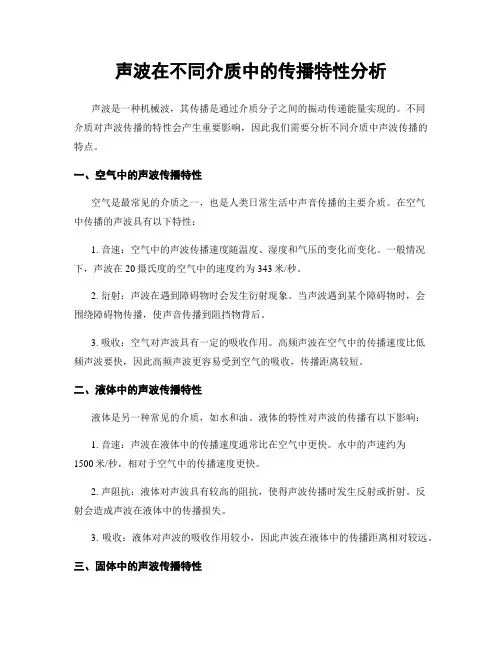 声波在不同介质中的传播特性分析