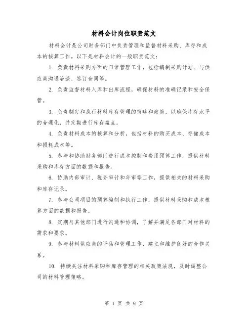 材料会计岗位职责范文（5篇）