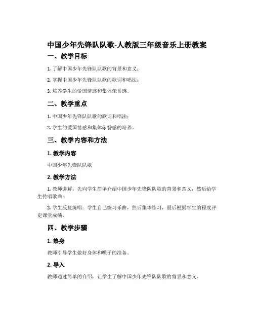中国少年先锋队队歌-人教版三年级音乐上册教案