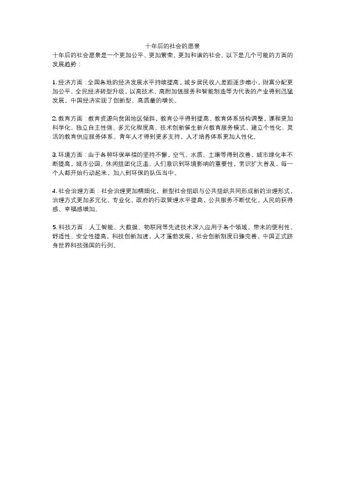 十年后的社会的愿景