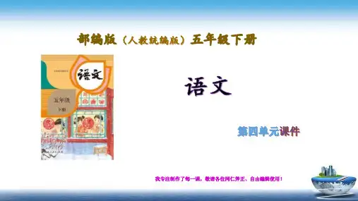 部编版(人教版统编版)语文五年级下册第4单元完整课件 习作指导等