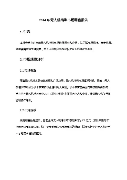 2024年无人机培训市场调查报告