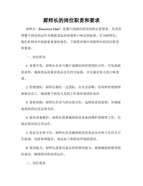 厨师长的岗位职责和要求