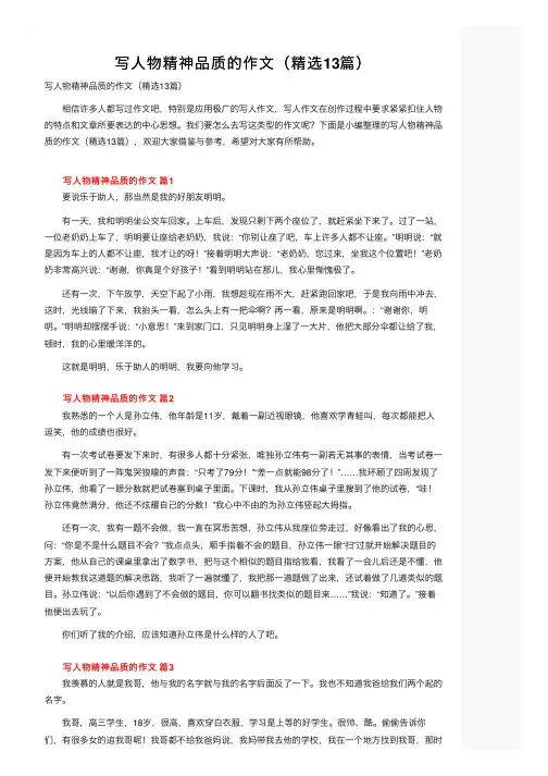 写人物精神品质的作文（精选13篇）