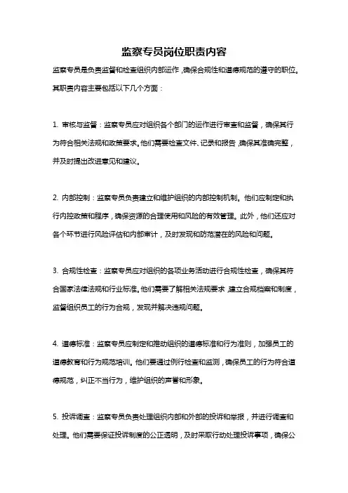 监察专员岗位职责内容