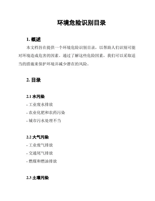 环境危险识别目录