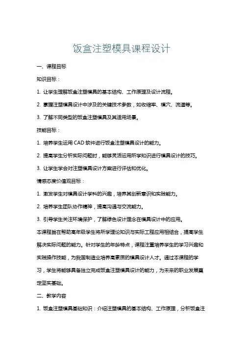饭盒注塑模具课程设计