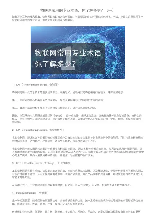 物联网常用的专业术语，你了解多少？（一）