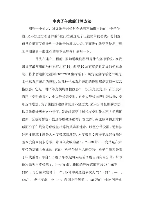 中央子午线的计算方法