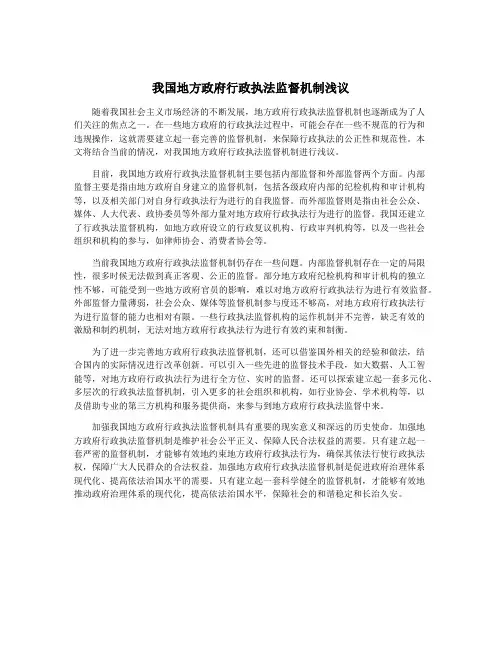 我国地方政府行政执法监督机制浅议