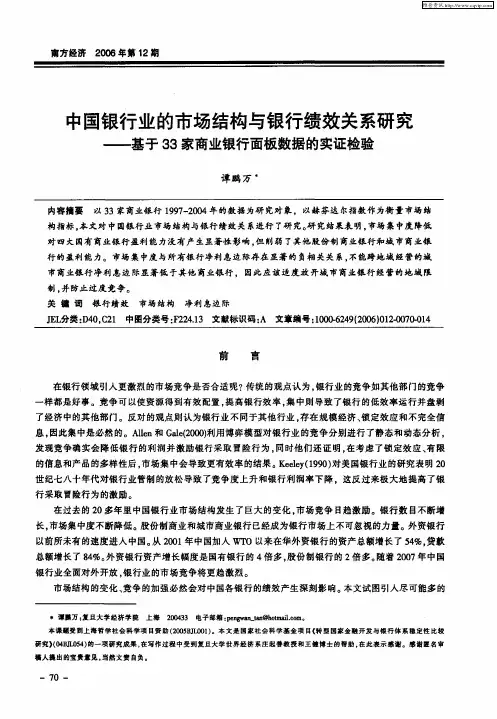中国银行业的市场结构与银行绩效关系研究——基于33家商业银行面板数据的实证检验