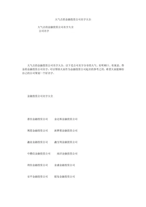 大气点的金融投资公司名字大全