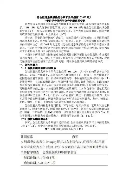 急性胆道系统感染的诊断和治疗指南(2021版)