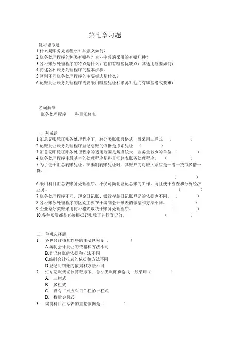 基础会计学第七章习题及答案