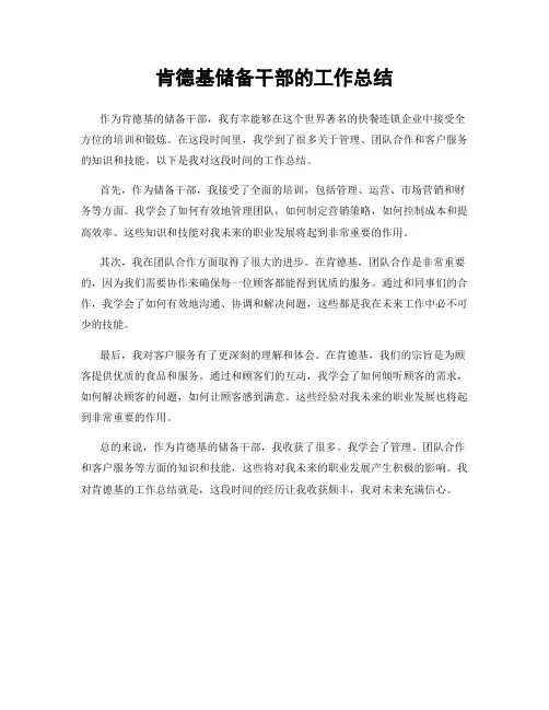 肯德基储备干部的工作总结