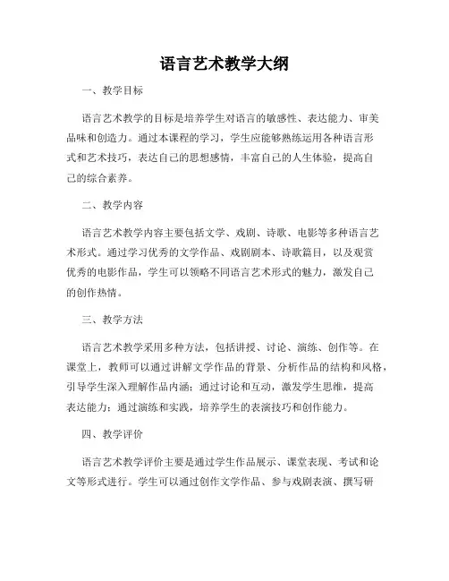 语言艺术教学大纲