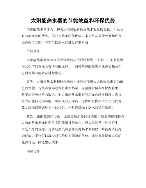太阳能热水器的节能效益和环保优势