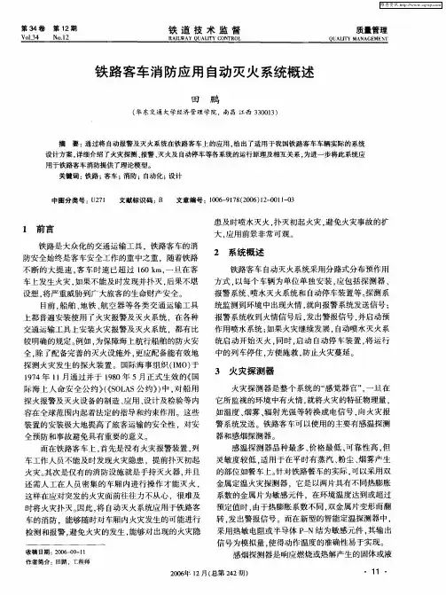 铁路客车消防应用自动灭火系统概述