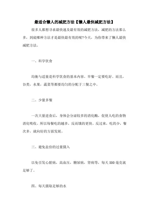 最适合懒人的减肥方法【懒人最快减肥方法】
