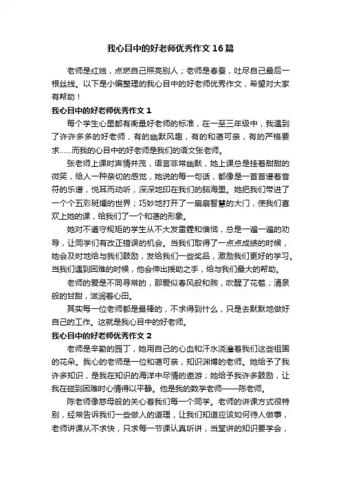 我心目中的好老师优秀作文16篇