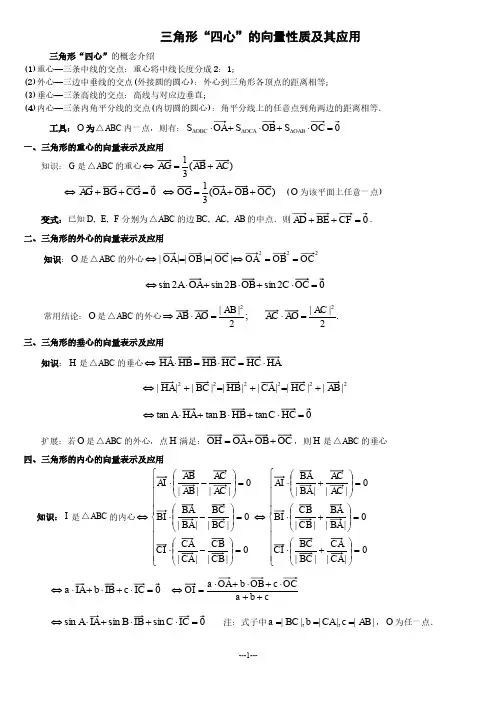三角形四心的向量性质及应用 学生版 