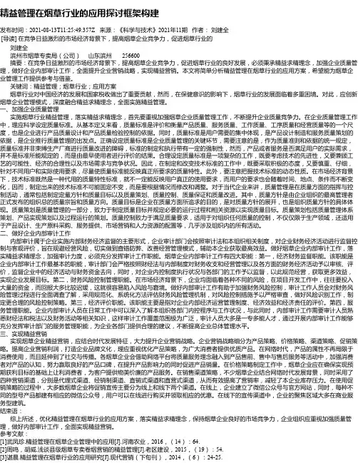 精益管理在烟草行业的应用探讨框架构建
