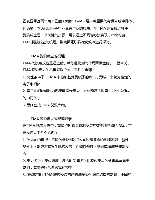 乙氧亚甲基丙二酸二乙酯 脱羧