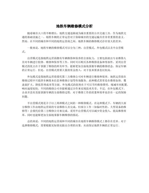 地铁车辆维修模式分析