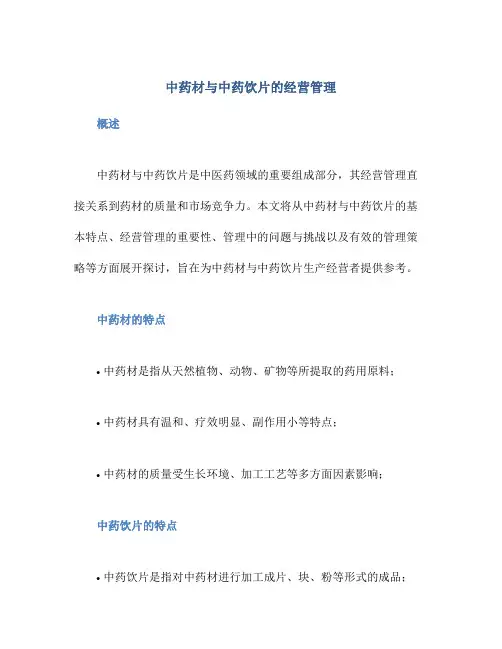 中药材与中药饮片的经营管理