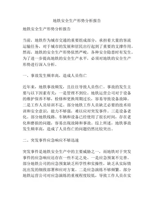 地铁安全生产形势分析报告