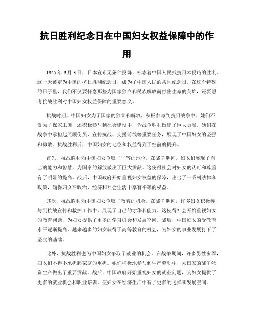 抗日胜利纪念日在中国妇女权益保障中的作用