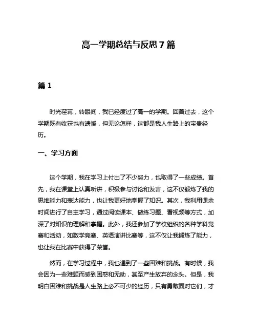高一学期总结与反思7篇