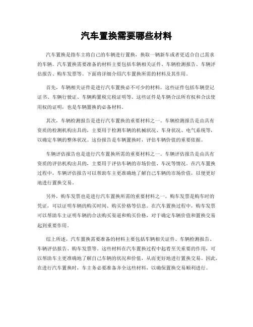 汽车置换需要哪些材料